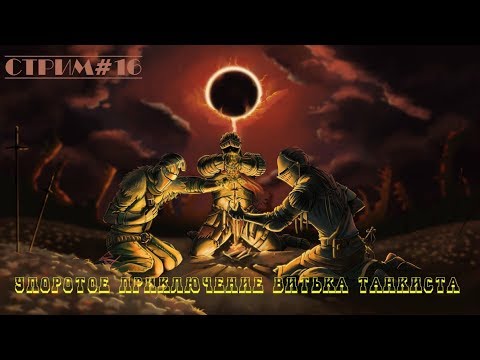 Видео: Стрим:Dark Souls 3 Упоротое приключение Часть#16 Смерть это не предел