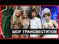 ШОУ ТРАНСВЕСТИТОВ - ТИФФАНИ ШОУ В ПАТТАЙЕ, ТАЙЛАНД ☼