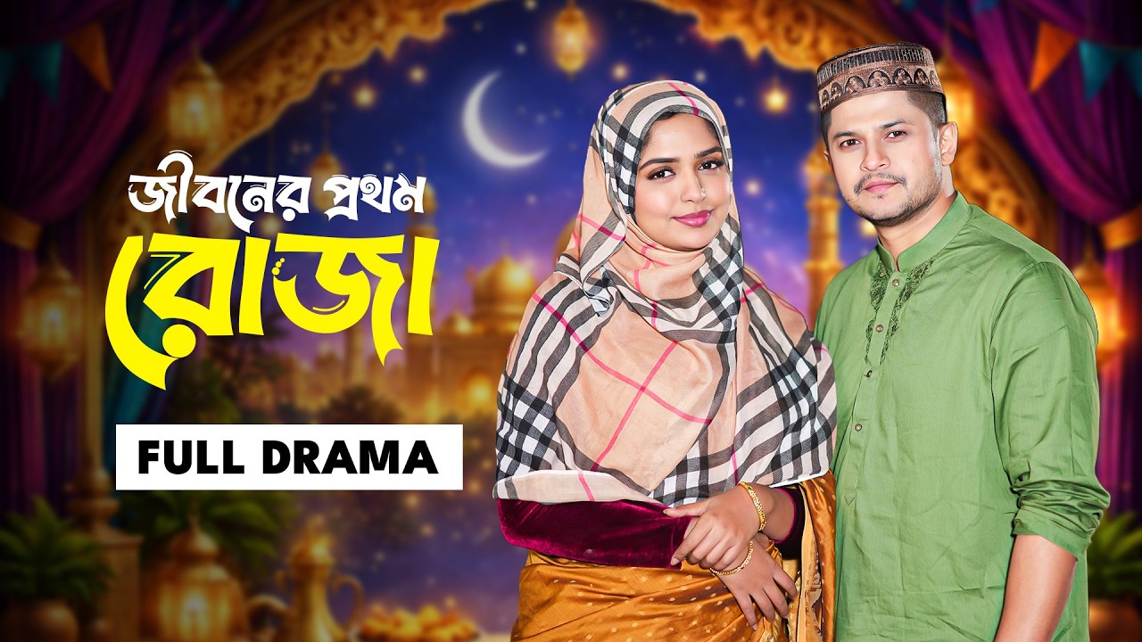 জীবনের প্রথম রোজা | Jiboner Prothom Roja | Full Natok | Niloy Alamgir | Heme | Bangla New Natok 2026