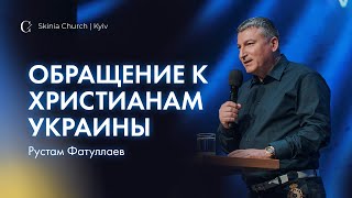 Обращение к христианам Украины — Рустам Фатуллаев