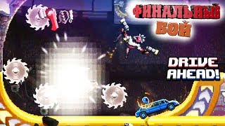 ФИНАЛЬНЫЙ БОЙ с МЕГА БОССОМ  Режим ОХОТА НА БОССА Битва машин в Drive Ahead screenshot 5
