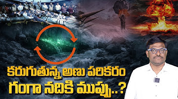 60 ఏళ్లుగా గంగానదిలో కరుగుతున్న అణు బాంబు | CIA