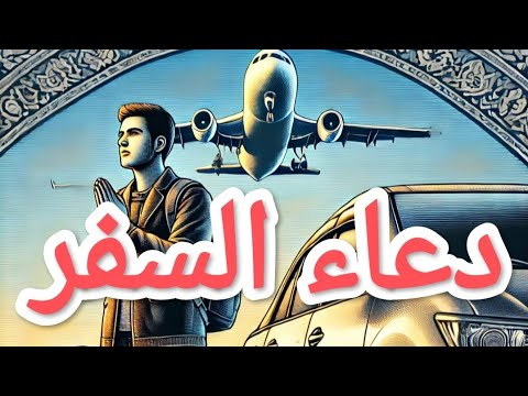 دعاء السفر كامل أفضل دعاء للحفظ والأمان في السفر مع الشرح والتفسير نورالهدى كصل