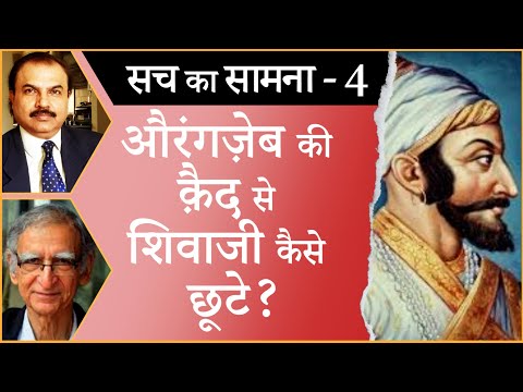 How Shivaji escaped from Aurangzeb’s prison? I SHIVAJI I AURANGZEB