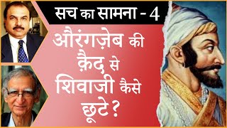 How Shivaji escaped from Aurangzeb’s prison I SHIVAJI I AURANGZEB