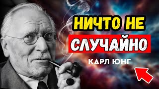 картинка: Влияние мыслей и страхов на судьбу: ничего не происходит просто так! КАРЛ ЮНГ