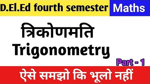 त्रिकोणमति // Trigonometry // Maths // Deled Fourth Semester // SHRUTI CLASSES