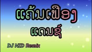 ແຄ້ນເຟືອງ-BKP MP ft MONE BBGlRLแค้นเฟืองแดนช์หมอลำเบสแน่นๆ