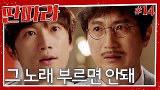 [#딴따라] 그 노래 부르면 안돼🔥!!!! 마침내 지성도 알게된 강민혁 형 죽음의 대한 진실😭 |  EP.14