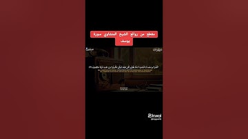ما تيسر من سورة يوسف بصوت الشيخ المنشاوي