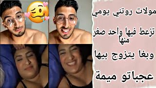 عجباتو مولات روتني اليومي ميمة وعرض عليها زواج 