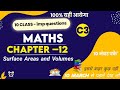 Class 10th maths chapter 12 surface area and volume पृष्ठीय क्षेत्रफल और आयतन सबसे आसान तरीके से
