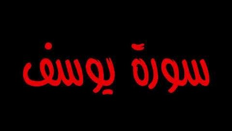 سورة يوسف