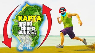 ШОК! ГТА 5 КАРТАСЫН ЖАЯУ АЙНАЛЫП КЕЛДІМ! ✦ ҚАНША УАҚЫТ КЕТТІ? ✦ GTA 5