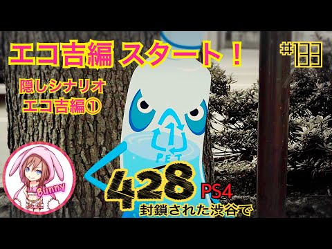 133【428 〜封鎖された渋谷で〜】【隠しシナリオ：エコ吉編①