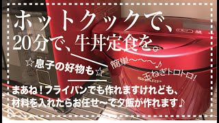 牛丼定食【ヘルシオ☆ホットクック】入れただけで玉ネギとろとろで絶品牛丼が20分で完成〜〜