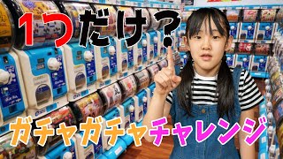 金額上限無しガチャガチたった1つだけ！できるなら何に挑戦する？