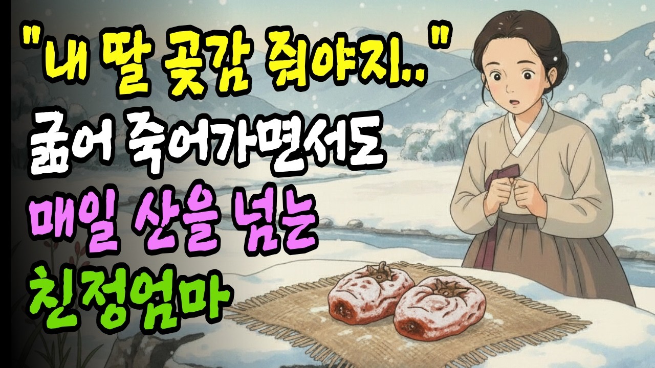 #옛날이야기 #야담. 굶어 죽어가는 친정 엄마가 매일 산을 넘는 이유 