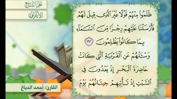 آية ١٦٣ سورة الأعراف مكررة القارئ أحمد الدباغ