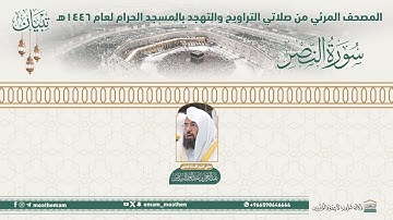 ( سورة النصر )..المصحف الصوتي والمرئي من صلاتي التراويح والتهجد بالمسجد الحرام لعام 1446هـ.