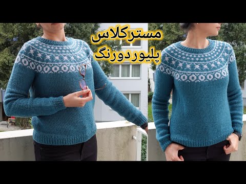 بافتنی دومیل آموزش کامل پلیور اسکاندیناویایی رقص ستارگان بافته شده از یقه طرح مردانه زنانه