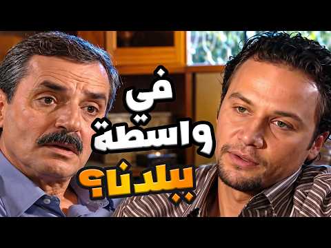 كأنو اتفاجئ انو غير بالواطو الواحد ما بيقدر يعيش بهالبلد!