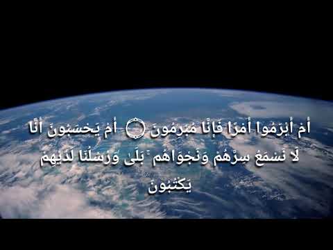 أم ابرموا أمرا فإنا مبرمون تلاوة تقشعر لها الابدان لمحمد المنشاوي رحمه الله