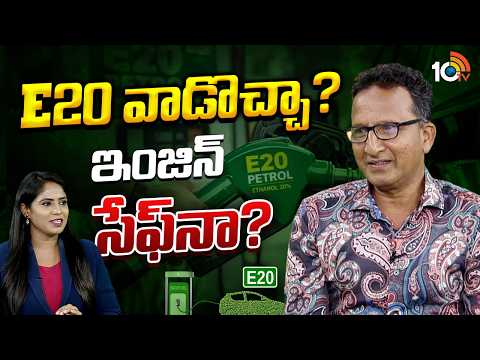 E20 వాడొచ్చా? ఇంజిన్ సేఫ్‌నా? Special Interview With Dr. Sridharala Ramu on E20 Petrol Impact | 10TV - 10TVNEWSTELUGU