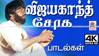 vijayakanth sad songs 4k | விஜயகாந்த் சோக பாடல்கள் | Vijayakanth Soga Padalgal