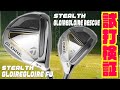 テーラーメイド最新モデル『ステルスグローレ フェアウェイウッド』『ステルスグローレレスキュー』