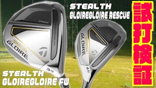 テーラーメイド最新モデル『ステルスグローレ フェアウェイウッド』『ステルスグローレレスキュー』