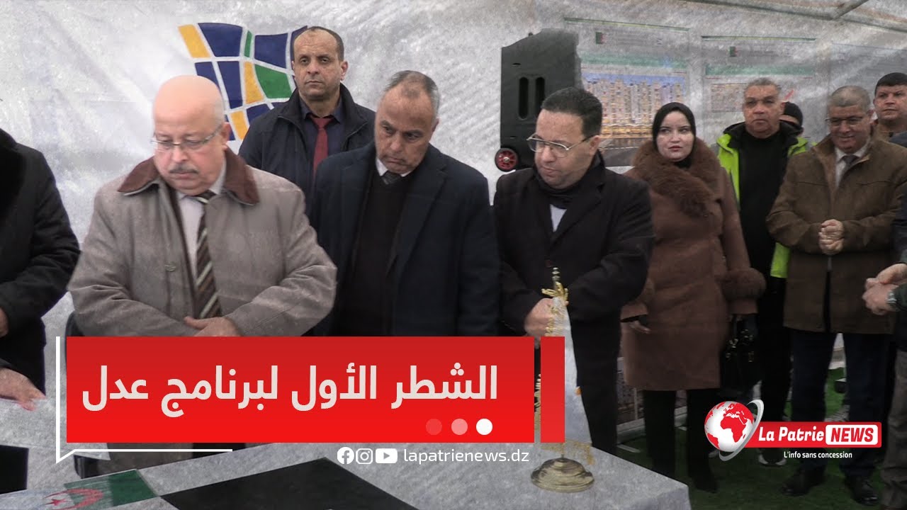 والي الولاية عين الدفلى يشرف على وضع حجر الأساس و إعطاء إشارة الانطلاق للشطر الأول لبرنامج  عدل 03🏘️