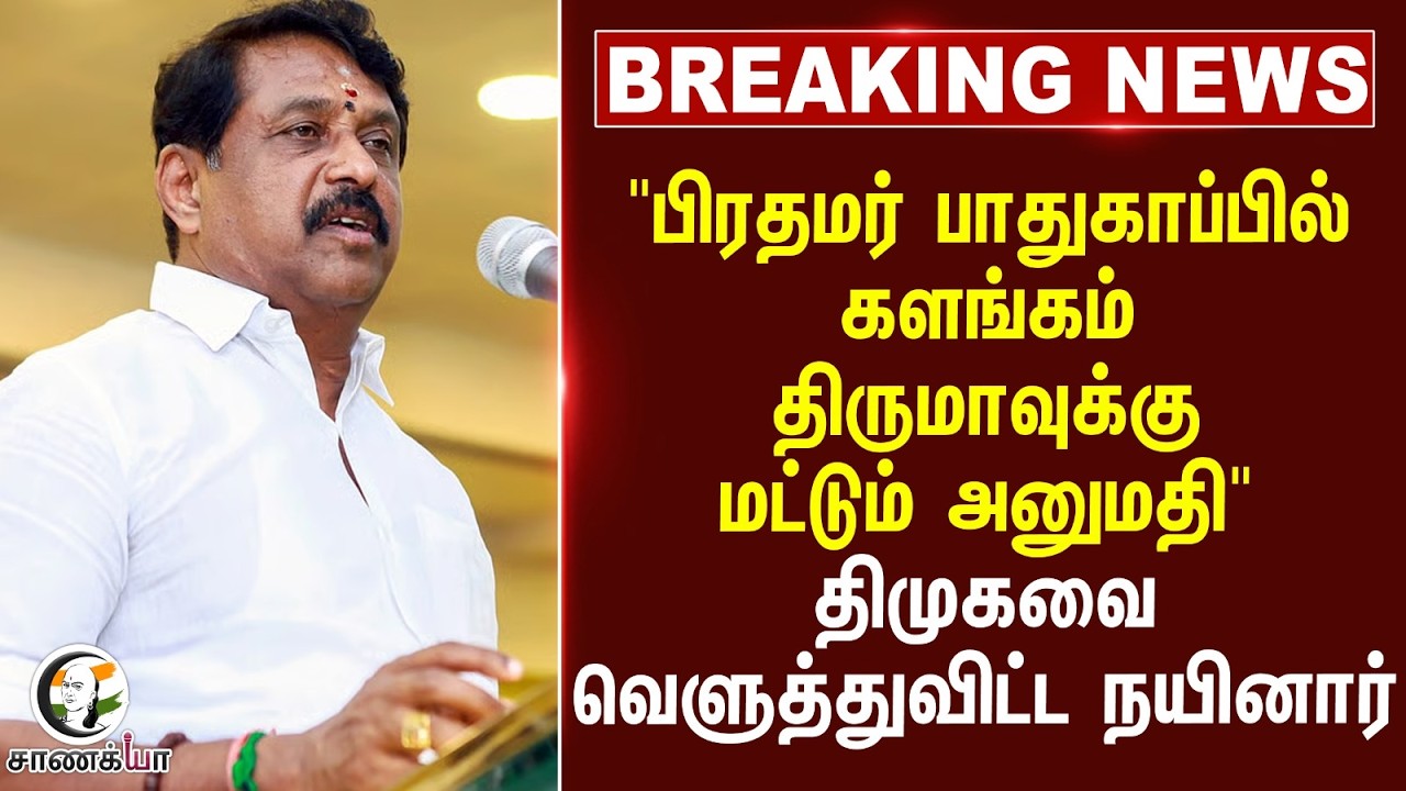 ⁣“பிரதமர் பாதுகாப்பில் களங்கம் Thiruma-வுக்கு மட்டும் அனுமதி” DMKவை வெளுத்துவிட்ட நயினார் | BJP | NDA