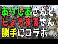 【APEXモノマネ】ありしあさんとshomaru7さん勝手にコラボしていただいた()【第5弾】