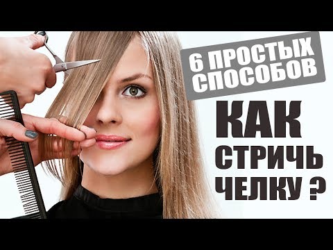 Стрижка челки варианты в домашних условиях