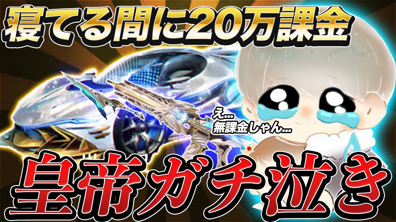 【号泣】皇帝の垢に20万課金して殿堂車あげるドッキリしたら感動神回誕生した【荒野行動】【荒野の光】