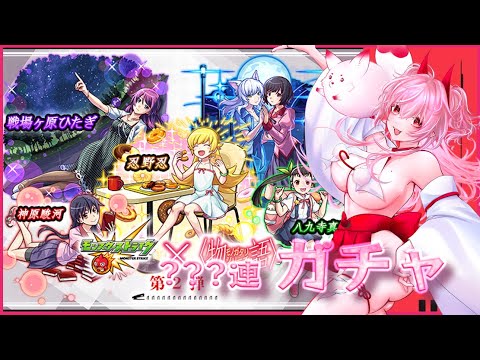 【モンスト×〈物語〉シリーズ 第2弾】怪物彈珠x物語系列  第2弾【神戶猫目丨#vtuber 】化物語