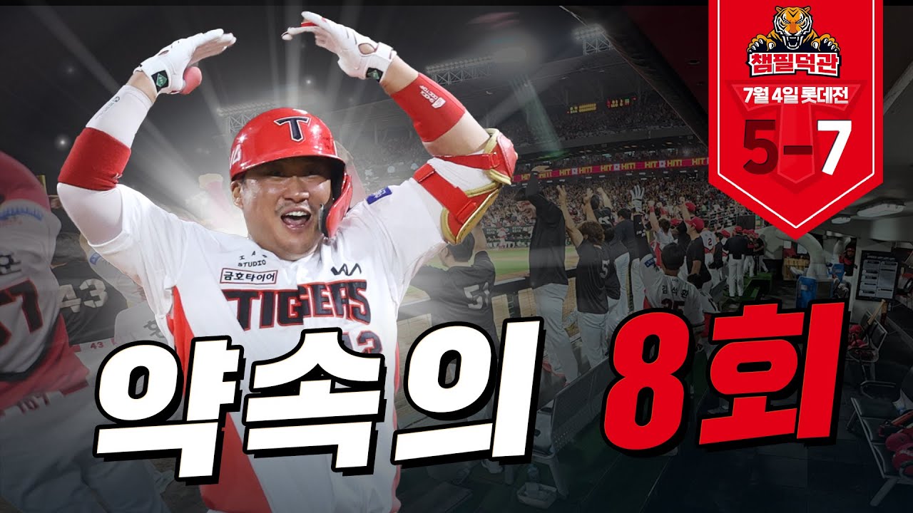 5:2 ➡️ 5:7 ! 8회말 5득점 빅이닝 더그아웃 공개! | 7월 4일 챔필덕관 | KIA vs 롯데