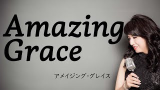 Amazing Grace アメイジング・グレイス 讃美歌第二編第167番 - YouTube
