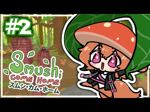 【Smushi Come Home】かわいいキノコが大冒険 #2【南夜わんこ】