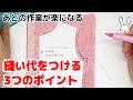 縫い代を付けるときの3つのポイント