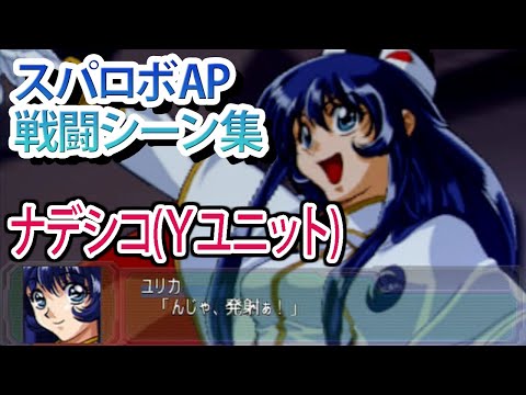 【スパロボAP】スーパーロボット大戦A PORTABLE 戦闘シーン集 ナデシコ(Yユニット) ／ 機動戦艦ナデシコ