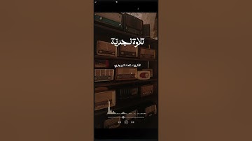 تلاوة نجدية | القارئ عماد التويجري