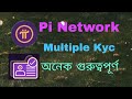 Pi Network Mining Multiple Kyc Verified Update অনেক গুরুত্বপূর্ণ কেউ মিস করবেন না