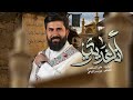 انا غديري الملا علي الساعدي افراح عيد الغدير 1447 