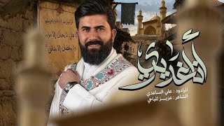 انا غديري | الملا علي الساعدي - افراح #عيد_الغدير 1447