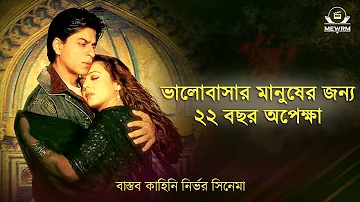 Veer Zaara full Movie Explained in Bangla | hindi movie explained in bangla | MewRM