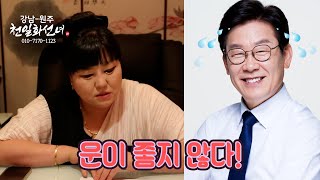 [천일화선녀] 강력한 대선 후보 3명!! 이재명,이낙연,윤석열 누가 가장 운이 좋은가?