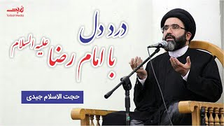 درد دل با امام رضا علیه السلام حجت الاسلام جیدی