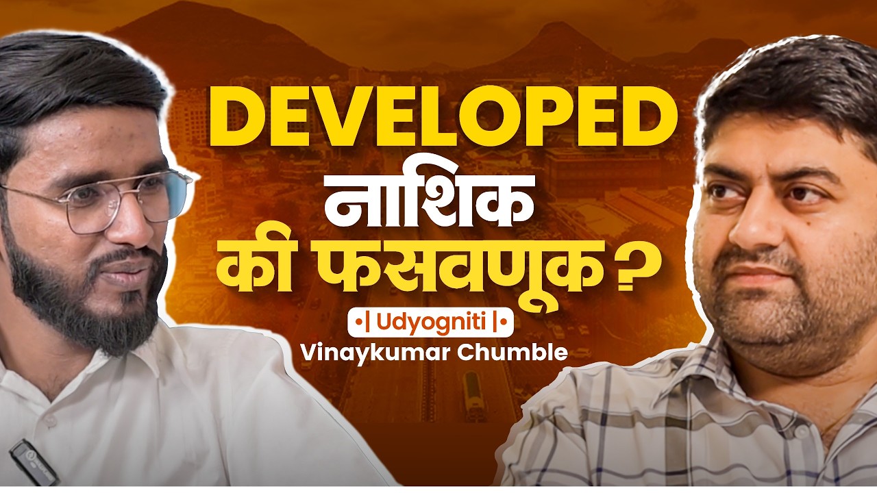नाशिक खरंच Developed आहे का? | The Truth About Nashik's Growth | Vinaykumar Chumble | Udyognitii